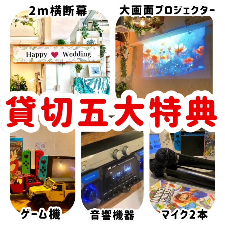 「渋谷ガーデンホール」貸切同窓会をするならぜひ当店で！
貸切にすると音響機器やマイク・プロジェクターなどが【無料】でご利用いただきます！